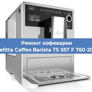 Ремонт клапана на кофемашине Melitta Caffeo Barista TS SST F 760-200 в Москве